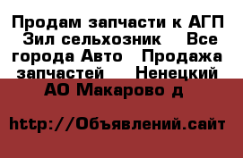 Продам запчасти к АГП, Зил сельхозник. - Все города Авто » Продажа запчастей   . Ненецкий АО,Макарово д.